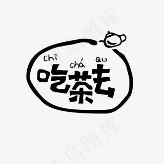 吃茶去艺术字素材