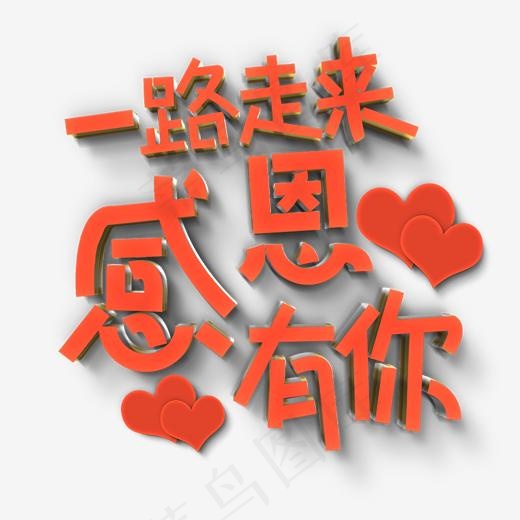 一路走来感恩有你原创艺术字