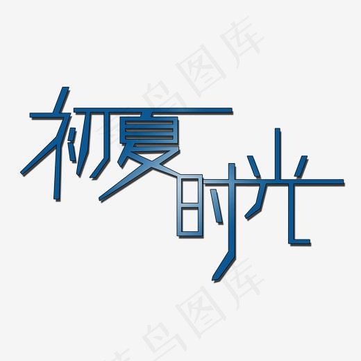 初夏时光艺术字(2000*2000px)psd模版下载