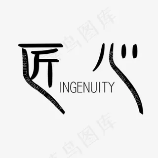 中国风工艺美术匠心艺术字体免费下载