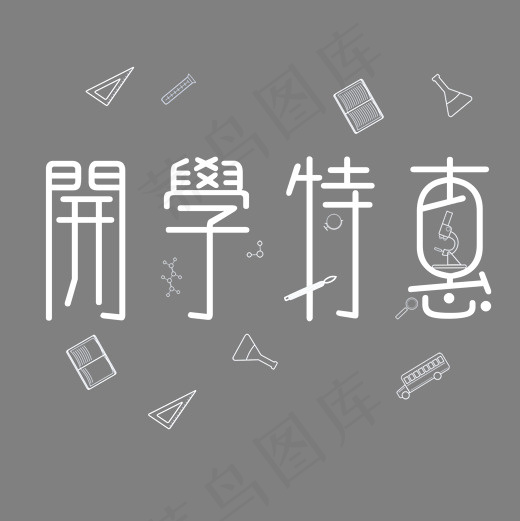 开学特惠白色系小清新菜鸟图库艺术字免扣PNG,免抠元素艺术字(2000*2000px)psd模版下载