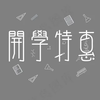 开学特惠白色系小清新菜鸟图库艺术字免扣PNG,免抠元素艺术字