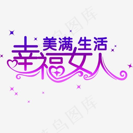 幸福生活幸福女人艺术字(707*387px)