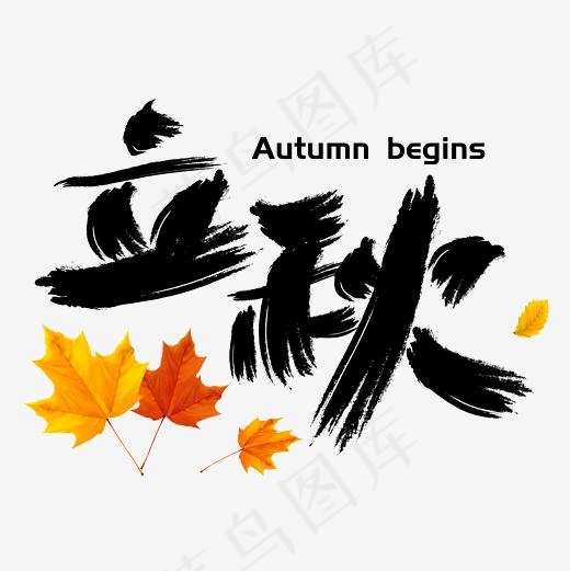 节气—立秋手写手绘书法矢量艺术字|菜鸟图库|,免抠元素艺术字