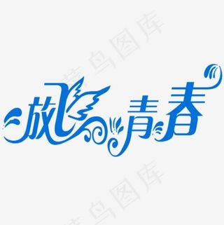 放飞的青春我们的梦想*,免抠元素艺术字