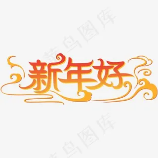 新年好艺术字创意字祥云,免抠元素艺术字