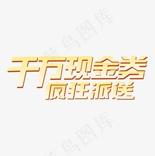 现金券疯狂派送,免抠元素艺术字(1000*1000px)ai矢量模版下载