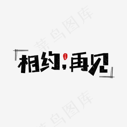 相约再见卡通字(2362*2362px)psd模版下载