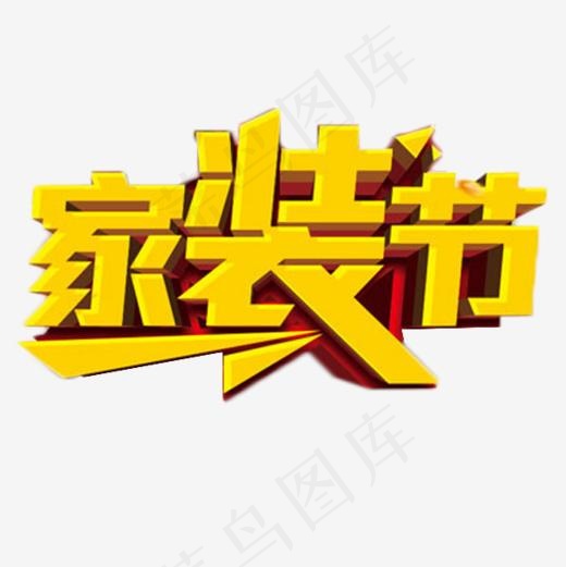 家装节金色艺术字