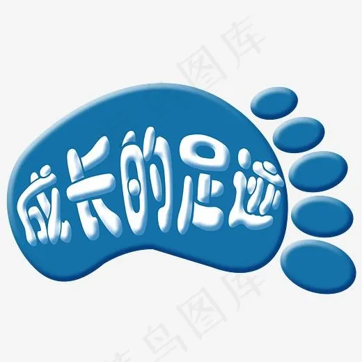 成长的足迹卡通字体设计(3000*3000px)psd模版下载