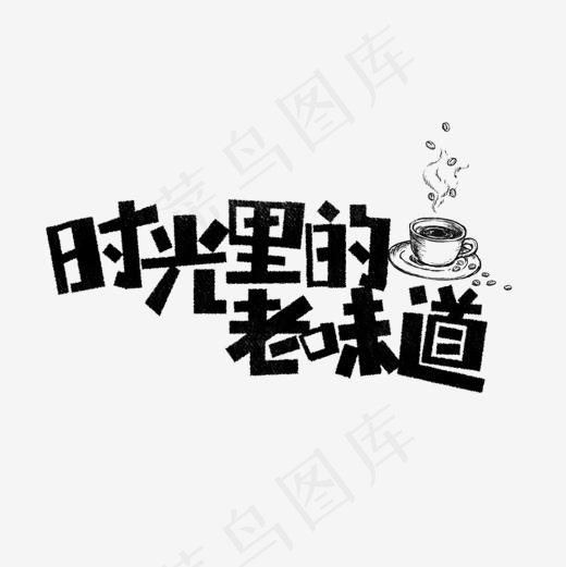 时光里的老味道卡通字(1181*1181px)psd模版下载