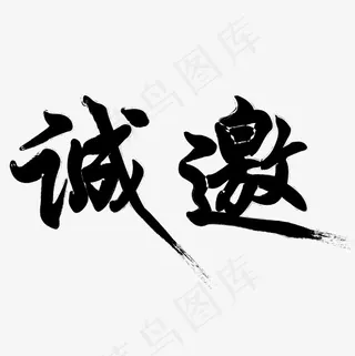 矢量黑色毛笔招聘诚邀设计字体菜鸟图库