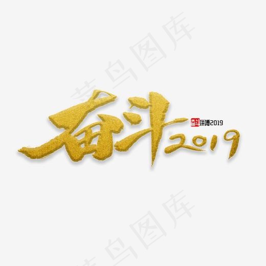 奋斗书法字体,免抠元素艺术字(2000*2000px)psd模版下载