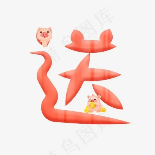 送红色卡通创意艺术字设计(2000*2000px)psd模版下载