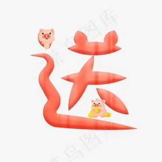 送红色卡通创意艺术字设计