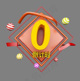 喜庆卡通立体倒计时数字0,免抠元素艺术字