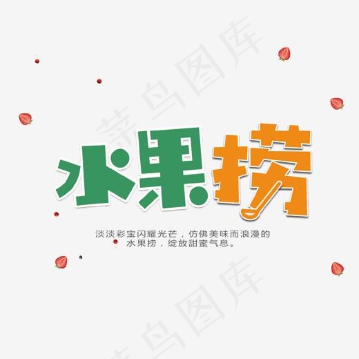 水果捞艺术字
