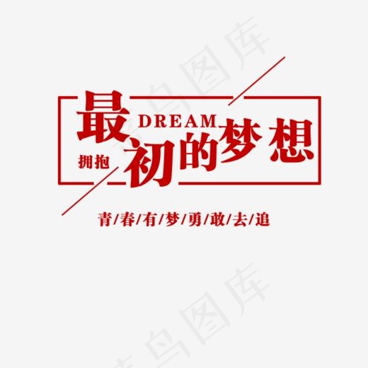 最初的梦想英文,免抠元素艺术字