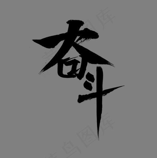 奋斗艺术字PNG(3000*3000px)