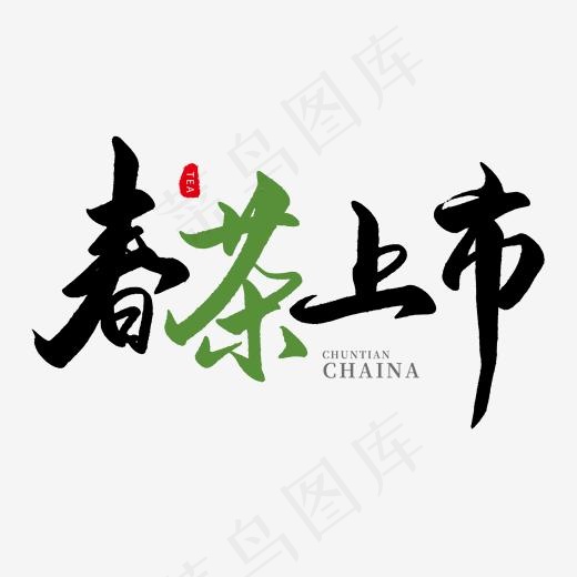 中国传统手写黑色毛笔字春茶上市(2000*2000px)psd模版下载