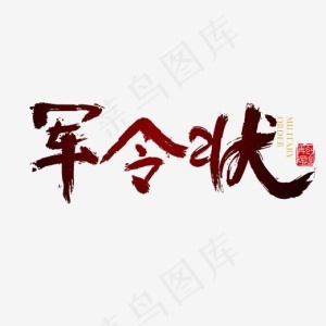 军令状免抠笔刷字体