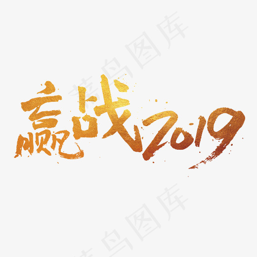 赢战2019(3507*2480px)eps,ai矢量模版下载