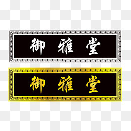 御雅堂牌匾设计PNG,免抠元素