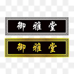 御雅堂牌匾设计PNG,免抠元素(992*690px)psd模版下载