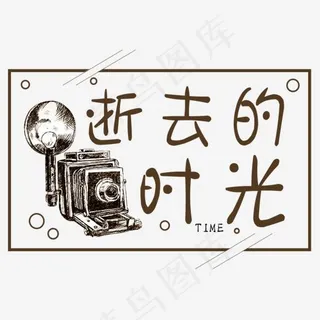 文案：逝去的时光