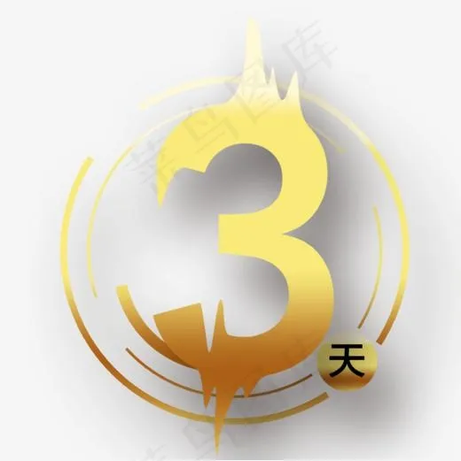 倒计时之3(827*827px)psd模版下载