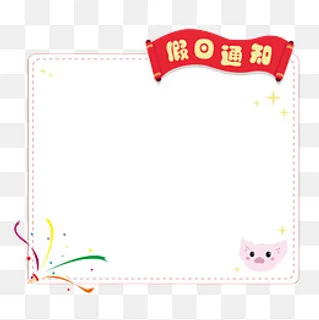 可爱卡通版放假通知边框矢量png素,免抠元素 可爱卡通版放假通知边框矢量png素,免抠元素