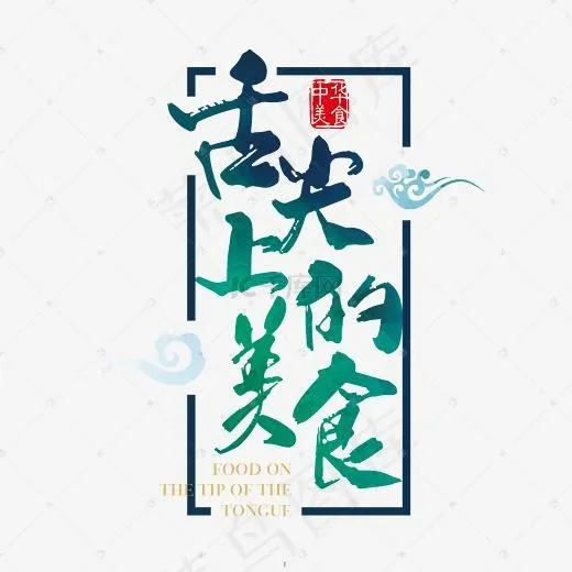 炫彩艺术字(2363*2363px)