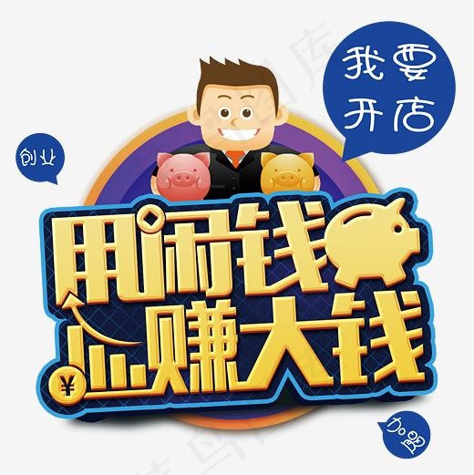 用闲钱赚大钱我要开店