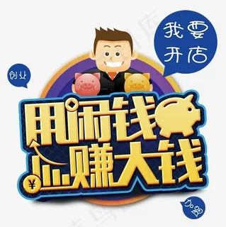 用闲钱赚大钱我要开店