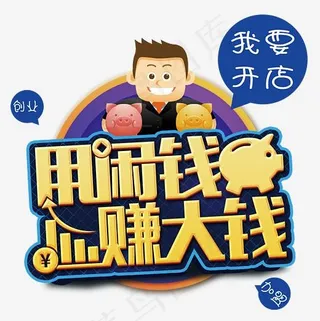 用闲钱赚大钱我要开店