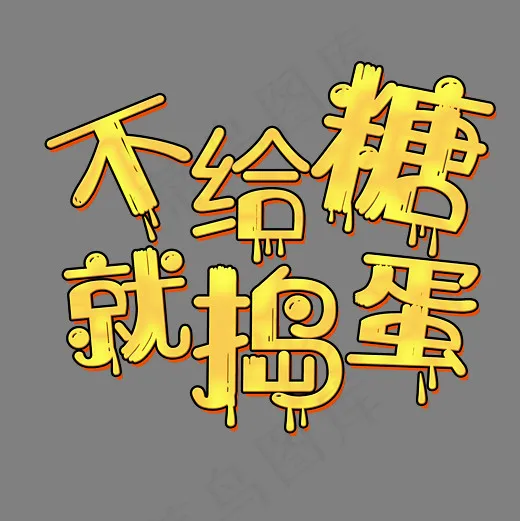 菜鸟图库万圣节不给糖就捣蛋主标(3000*3000px)psd模版下载