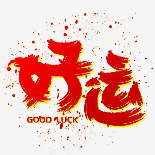 好运手写手绘书法矢量艺术字,免抠元素艺术字