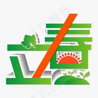 绿色渐变二十四节气立春艺术字,免抠元素艺术字