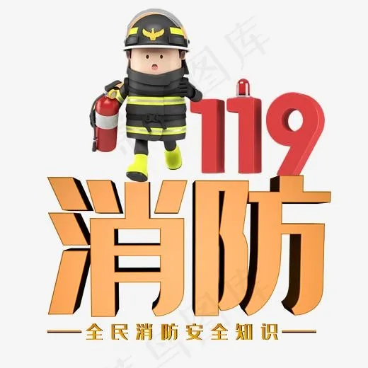 消防艺术字设计(2717*2020px)