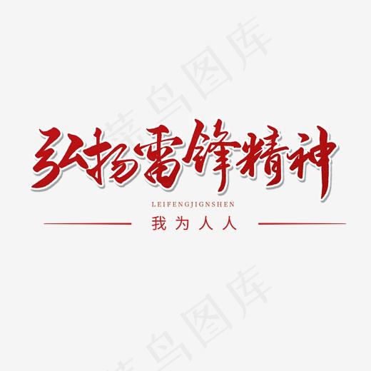 纪念日红色毛笔字弘扬雷锋精神(2000*2000px)psd模版下载