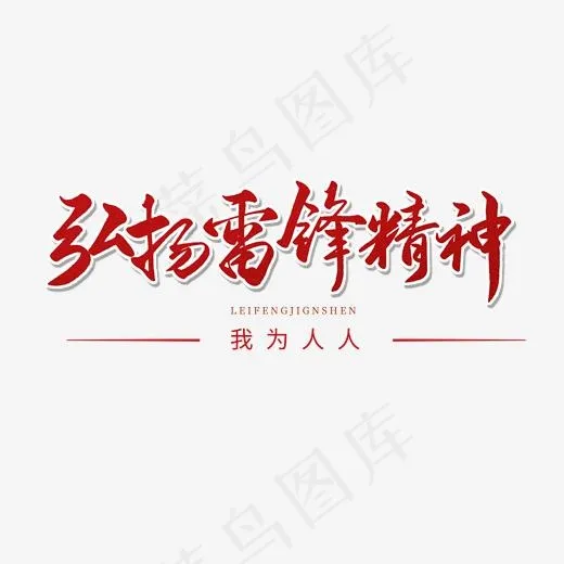 纪念日红色毛笔字弘扬雷锋精神