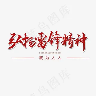 纪念日红色毛笔字弘扬雷锋精神