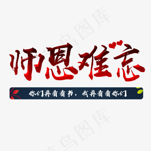 师恩难忘渐变文字png图(2000*2000px)psd模版下载