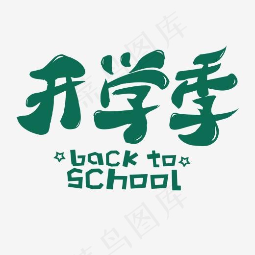 开学季粉笔字创意艺术字(2000*2000px)psd模版下载