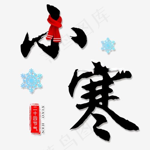 节气小寒毛笔艺术字免扣素材,免抠元素艺术字(1652*1652px)psd模版下载