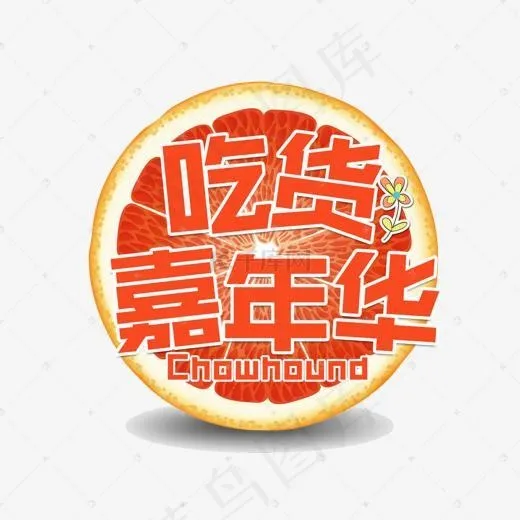 吃货嘉年华艺术字(1300*1000px)psd模版下载