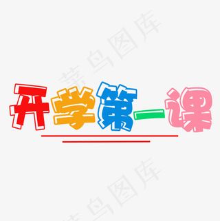 开学第一课彩色卡通艺术字