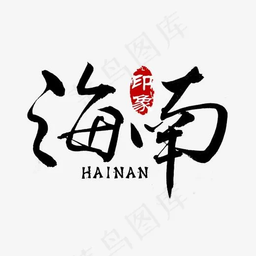 海南印象旅游艺术字,免抠元素艺术字(2000*2000px)psd模版下载