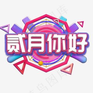 贰月你好艺术字