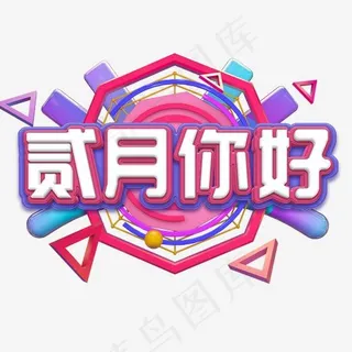 贰月你好艺术字